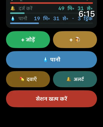 Apple Watch पर AlcoLog के क्विक ऐक्शन