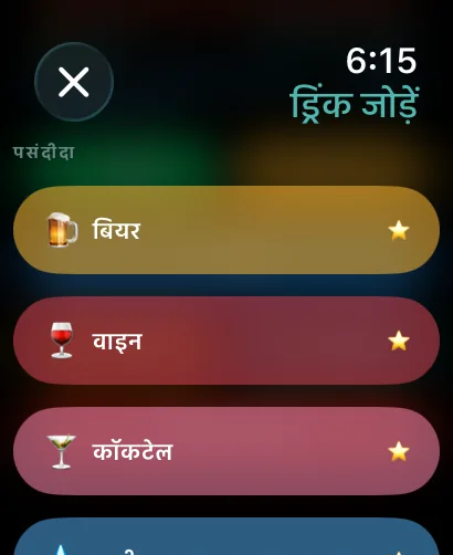 Apple Watch पर ड्रिंक जोड़ना