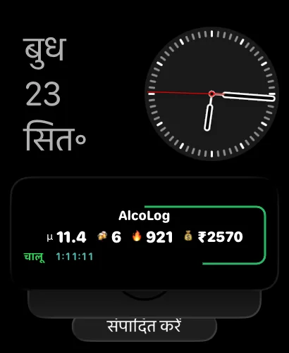 Apple Watch के Smart Stack में AlcoLog