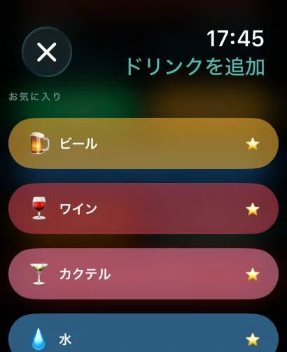 Apple Watchでドリンクを追加