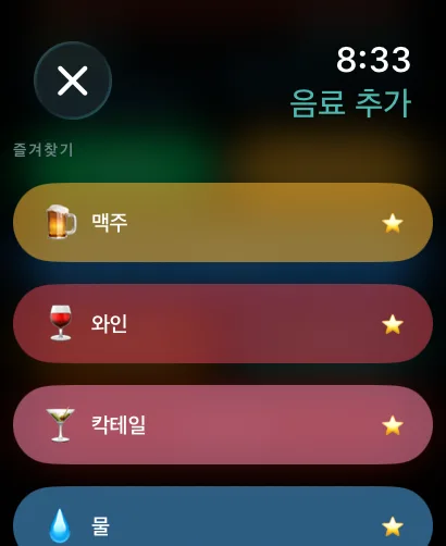 Apple Watch에서 음료 추가하기