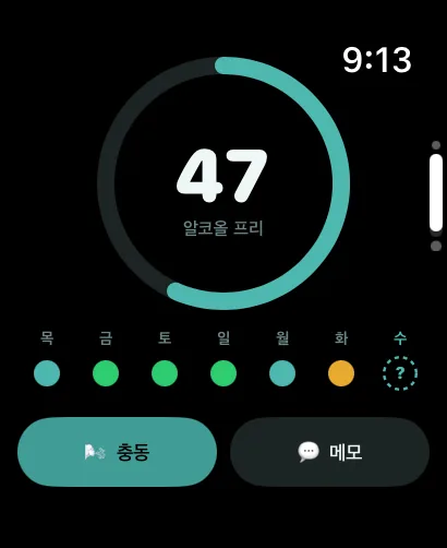 Apple Watch의 AlcoLog 금주 모드 홈 화면