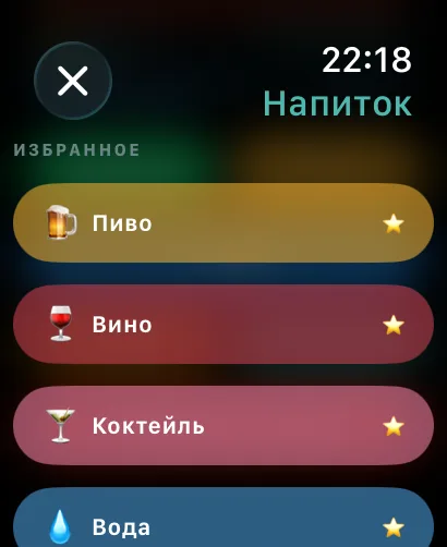 Добавление напитка на Apple Watch