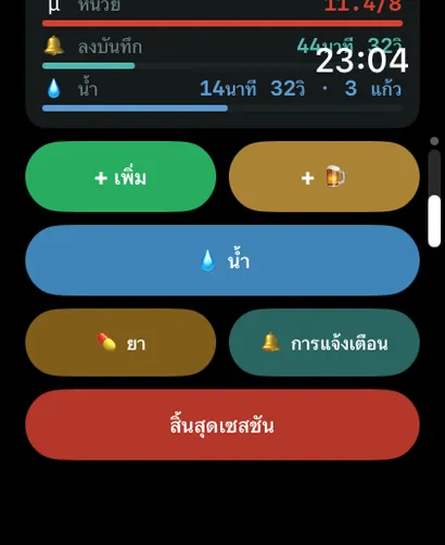 การดำเนินการด่วนของ AlcoLog บน Apple Watch