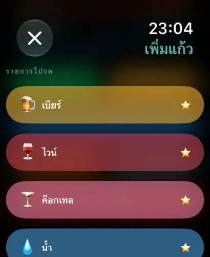 การเพิ่มเครื่องดื่มบน Apple Watch