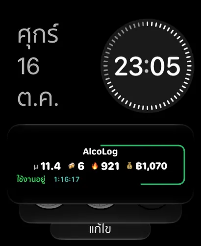 AlcoLog ในสแต็กอัจฉริยะของ Apple Watch