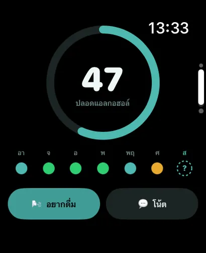 หน้าหลักของ AlcoLog ในโหมดงดดื่มบน Apple Watch