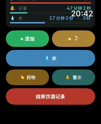 Apple Watch 上的 AlcoLog 快捷操作