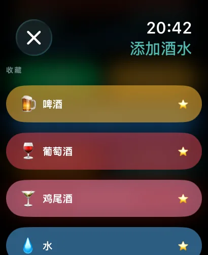 在 Apple Watch 上添加酒水