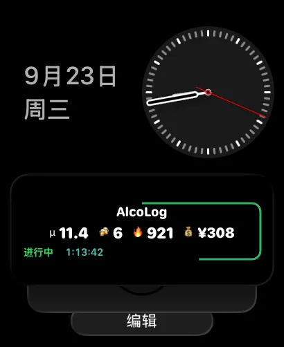 Apple Watch 智能叠放中的 AlcoLog