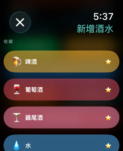 在 Apple Watch 上新增酒水