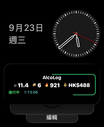 Apple Watch 智慧型疊放中的 AlcoLog