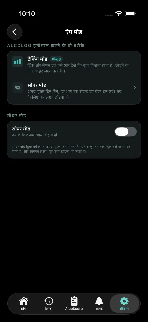 सेटिंग्स, ऐप मोड: ट्रैकिंग मोड और सोबर मोड