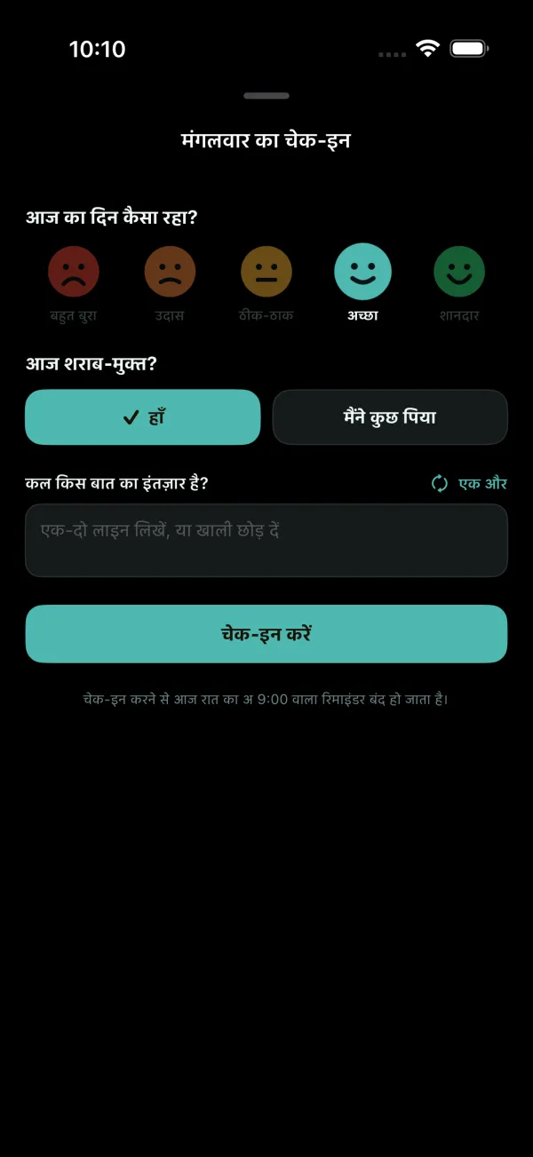 शाम का चेक-इन: दिन कैसा रहा, और आपका मूड