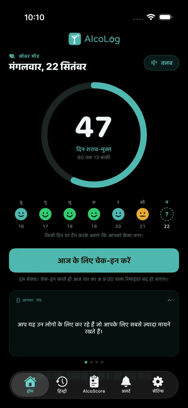 सोबर मोड की होम स्क्रीन: दिनों की गिनती, हफ़्ते के चेक-इन और तलब बटन