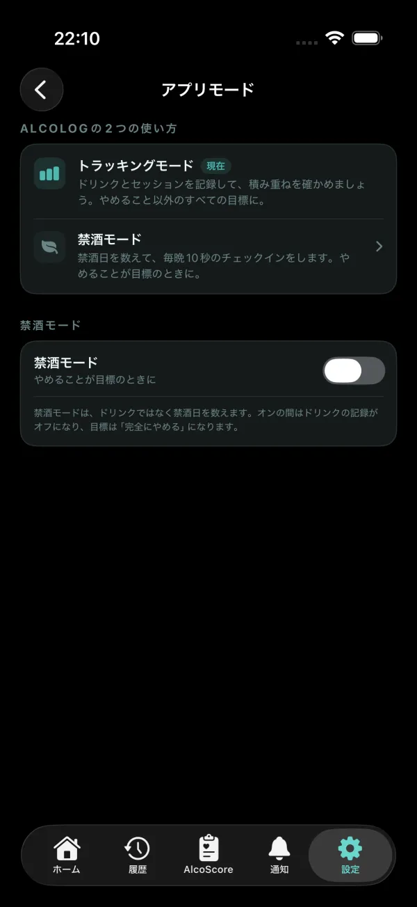 設定、アプリモード：トラッキングモードと禁酒モード