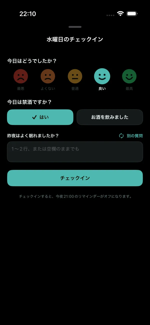 夜のチェックイン：その日の過ごし方と、あなたの気分