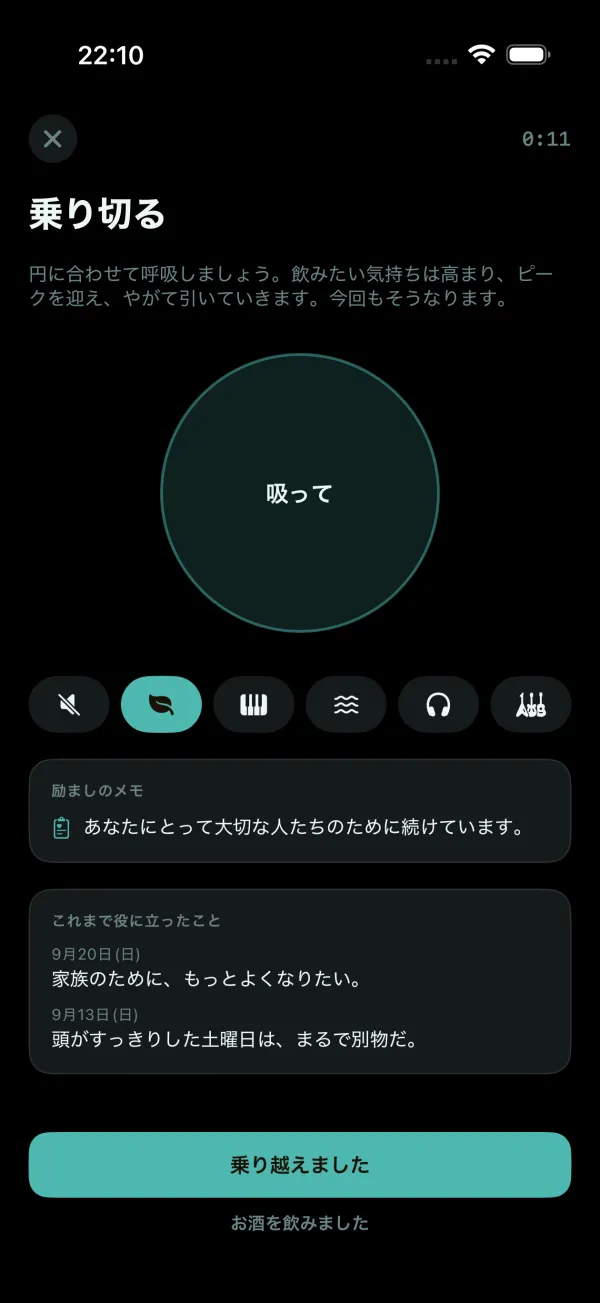「飲みたい気持ち」の画面：音楽または無音で使える呼吸の円