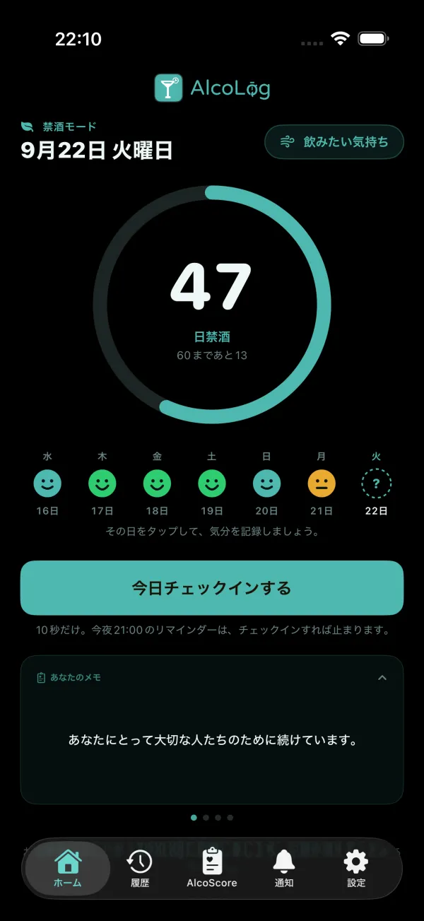 禁酒モードのホーム画面：日数、その週のチェックイン、「飲みたい気持ち」ボタン