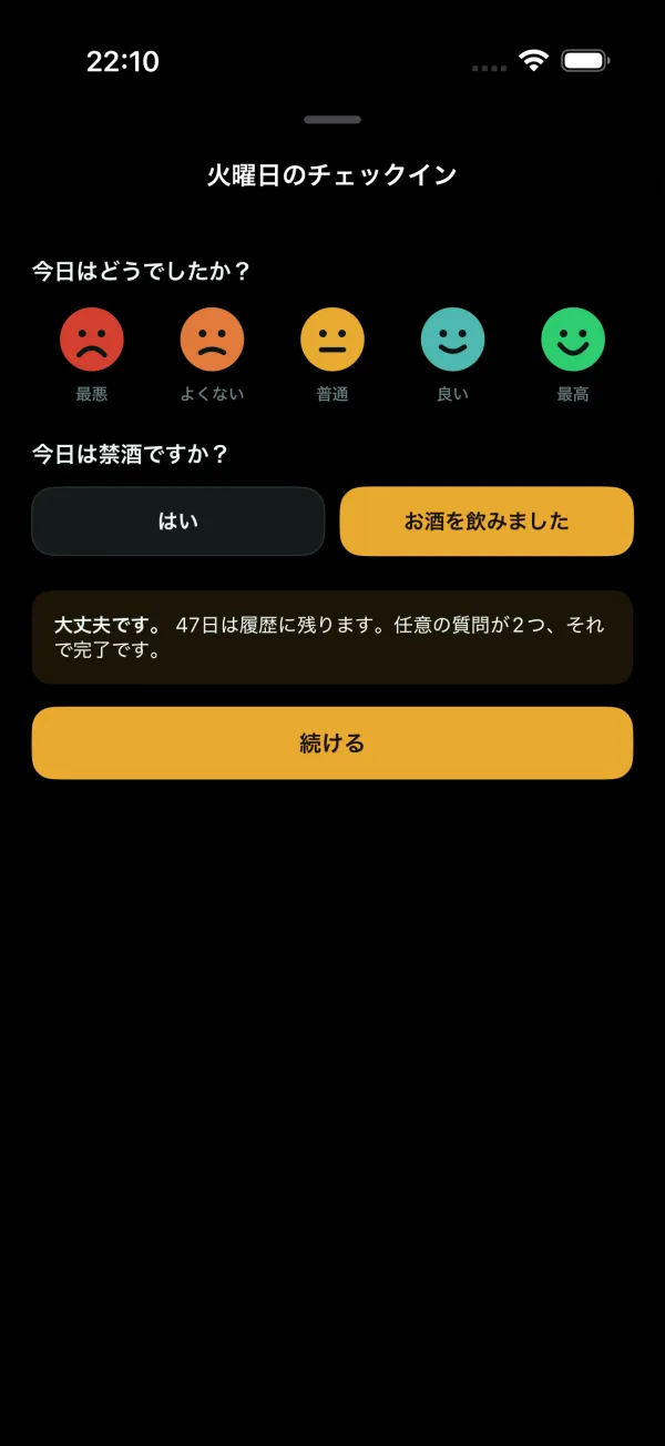 大丈夫です。47日間の禁酒日数は履歴に残ります。