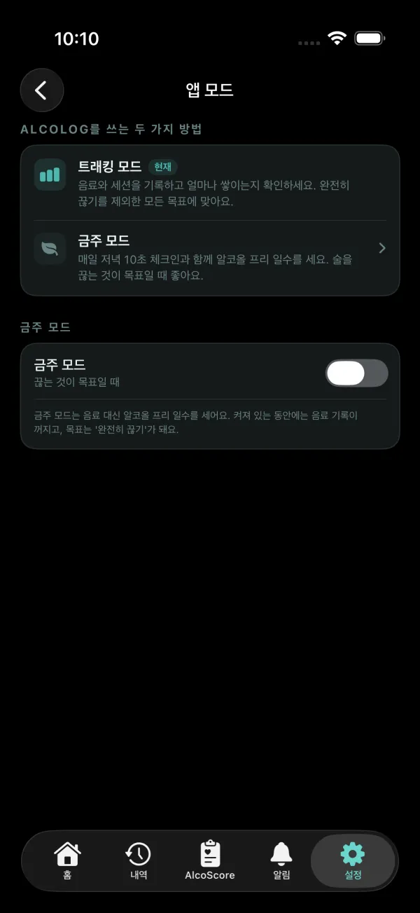 설정, 앱 모드: 트래킹 모드와 금주 모드