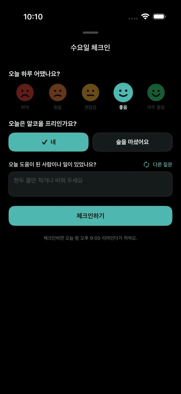 저녁 체크인: 오늘 하루가 어땠는지, 그리고 기분