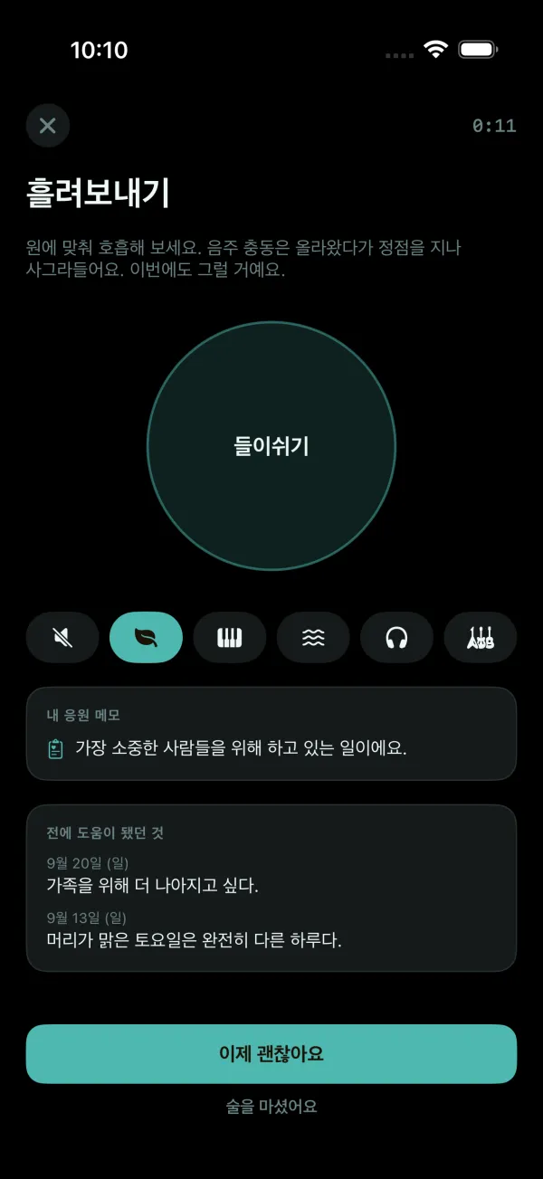 음주 충동 화면: 음악과 함께 또는 소리 없이 따라 하는 호흡 원