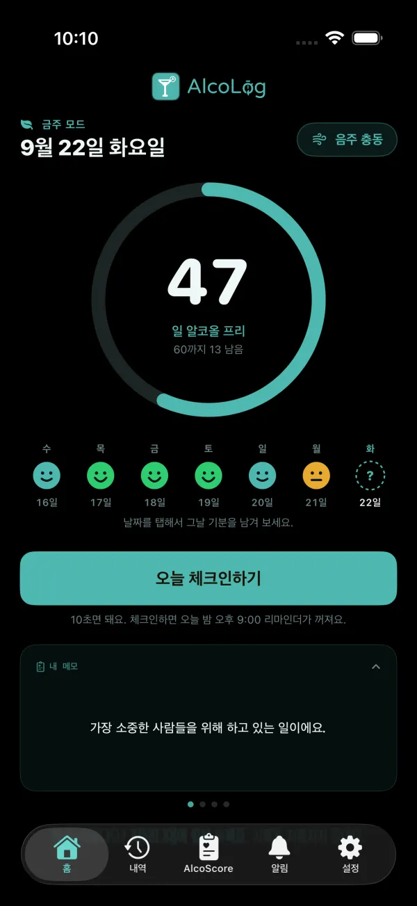 금주 모드 홈 화면: 일수, 이번 주 체크인, 음주 충동 버튼