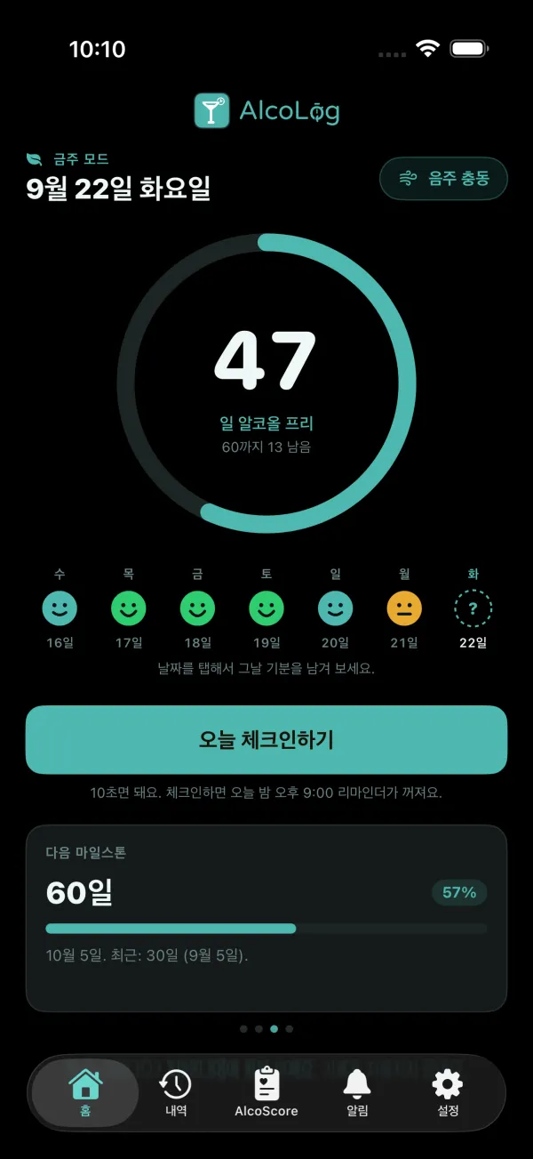 금주 모드 마일스톤 축하 화면