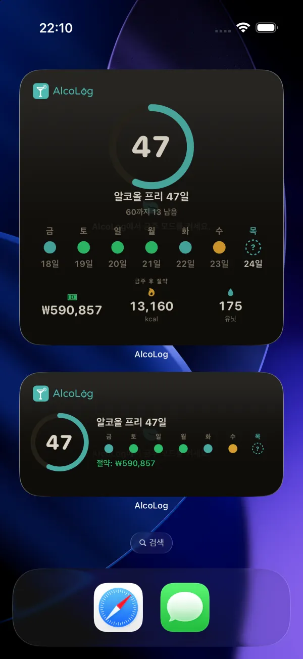 홈 화면에 있는 금주 위젯 세 개