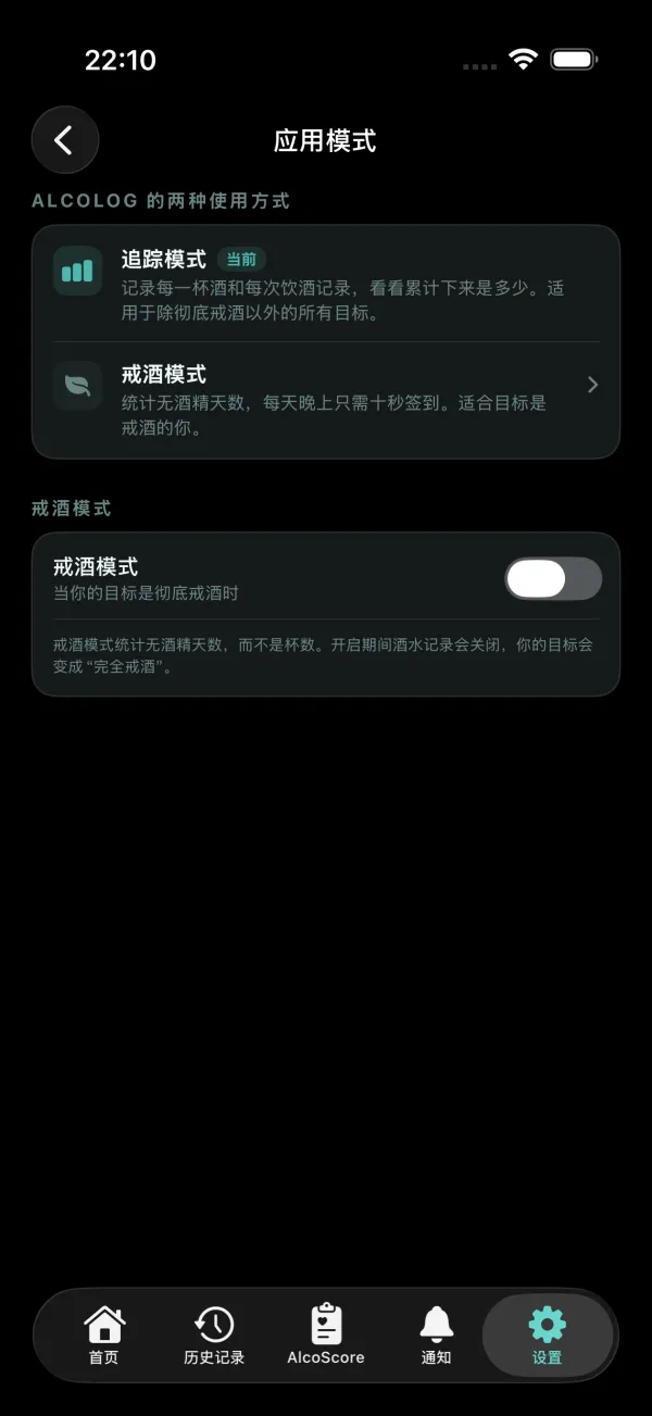设置,应用模式:追踪模式和戒酒模式