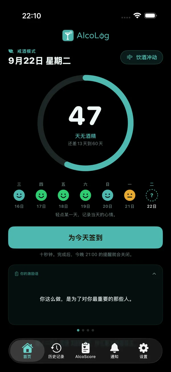 戒酒模式首页：天数、本周的签到，以及“饮酒冲动”按钮