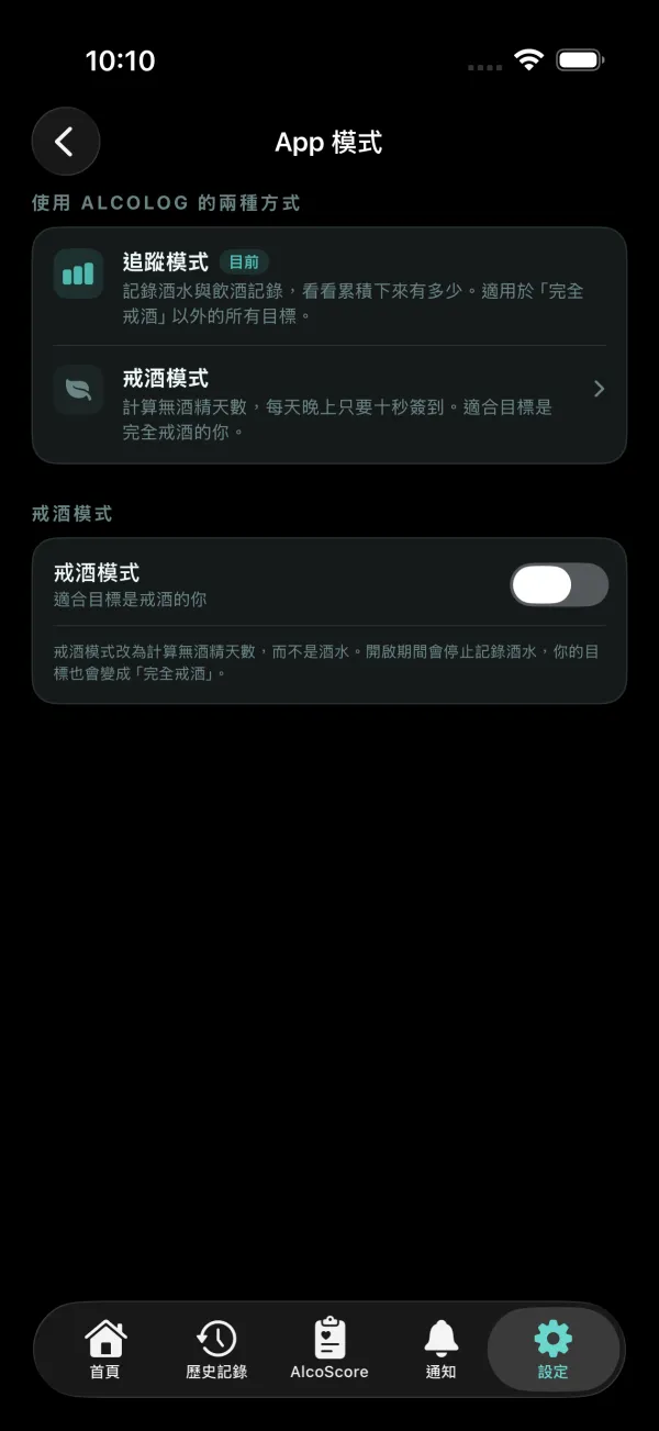 設定，App 模式：追蹤模式與戒酒模式