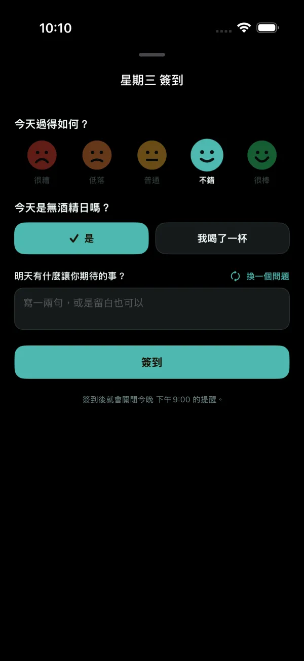 晚間簽到：這一天過得如何，以及你的心情